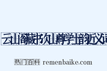 云山阁藏书次山尊学士韵近义词是什么意思的图片